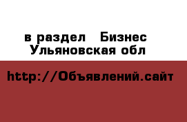  в раздел : Бизнес . Ульяновская обл.